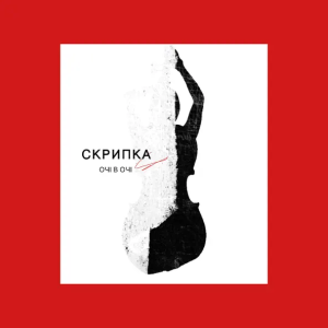 ОЧІ В ОЧІ - Скрипка