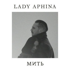 Lady Aphina - Мить