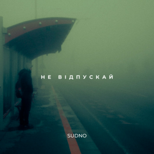 Sudno - Не відпускай