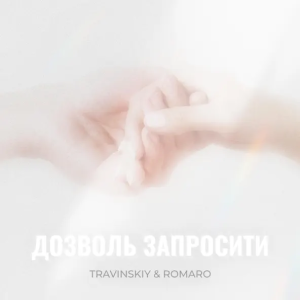 TRAVINSKIY & ROMARO - Дозволь Запросити