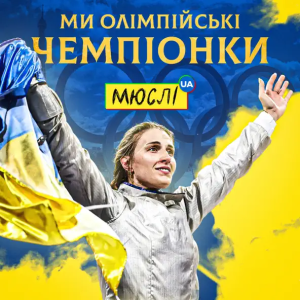 Мюслі UA & Ольга Харлан - Ми Олімпійські Чемпіонки