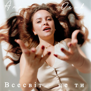 Anna Druk - Всесвіт - це ти