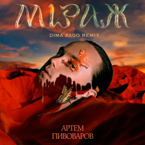 Артем Пивоваров - Міраж (Dima Zago Remix) [radio]