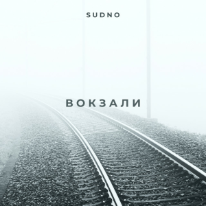 Sudno - Вокзали