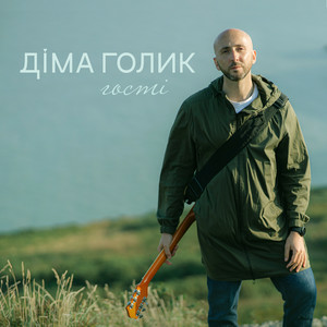 Діма Голик - Гості