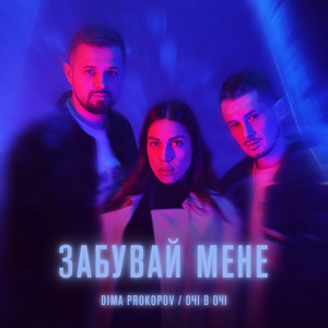 Dima PROKOPOV & ОЧІ В ОЧІ - Забувай мене