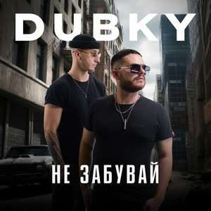 Dubky - Не Забувай