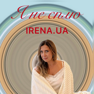 IRENA.UA - Я не сплю