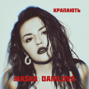 Masha Danilova - КРАПАЮТЬ