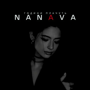 NANAVA - Години плачуть