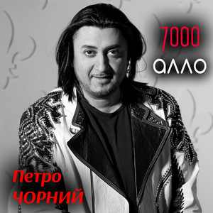 Петро Чорний - 7000 алло