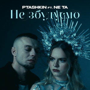 PTASHKIN & Ne Ta - Не збудуємо