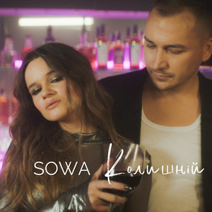 SOWA - Колишній