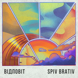 Spiv Brativ - Відповіт