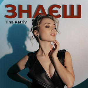 Tina Petriv - Знаєш