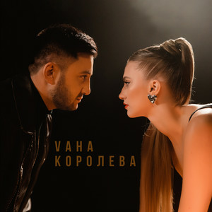 VAHA - Королева