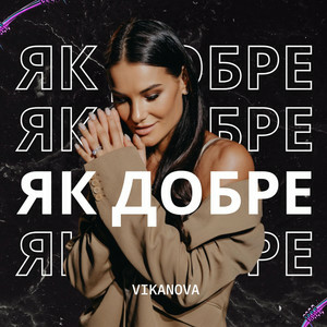 VIKANOVA - Як Добре