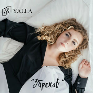 YALLA - Збрехав