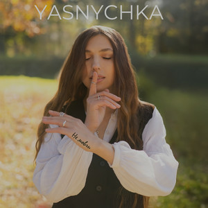 Yasnychka - Не мовчи