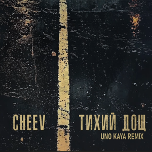 CHEEV - Тихий Дощ (Uno Kaya Remix)