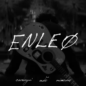 ENLEO - Бреши Мені