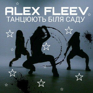 Alex Fleev - Танцюють бiля саду