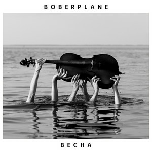 Boberplane - Весна