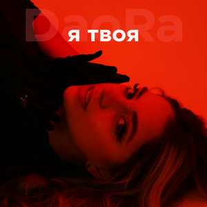 DaoRa - Я твоя