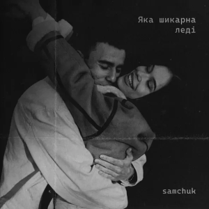 SAMCHUK - Яка Шикарна Леді