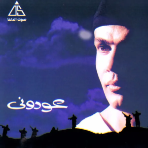 Amr Diab - We Ghalawtak