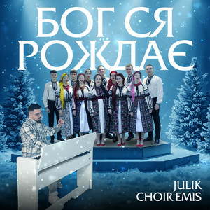 JULIK & choir EMIS - Бог ся рождає