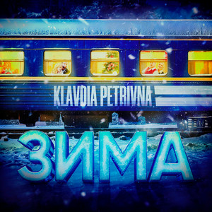 Klavdia Petrivna - Зима (з «Потяг у 31 грудня»)