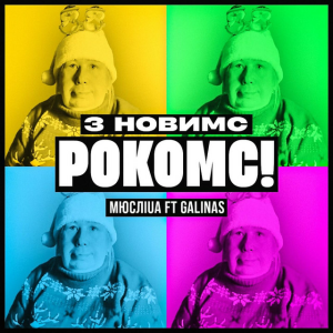 Мюслі UA & galinas - З Новимс рокомс!