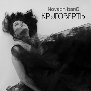 Novach banD - Круговерть