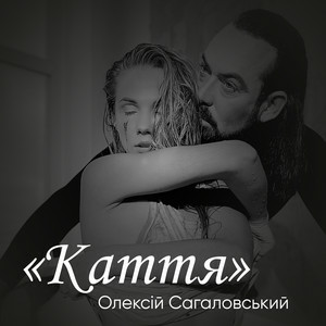 Олексій Сагаловський - Каття