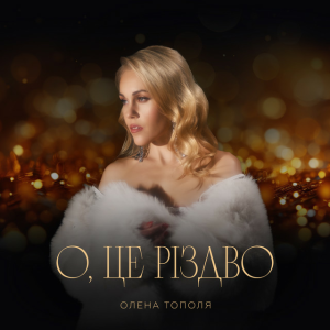 Олена Тополя - О, це Різдво