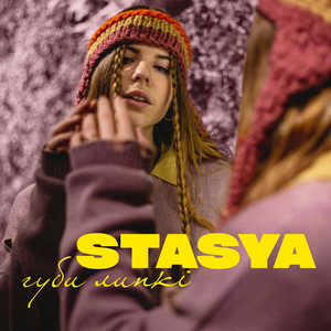 STASYA - Губи липкі