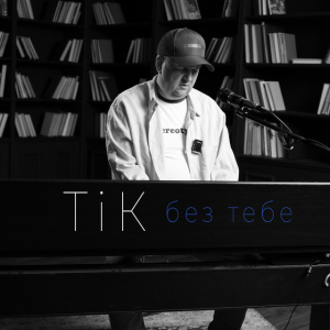 TIK - Без тебе