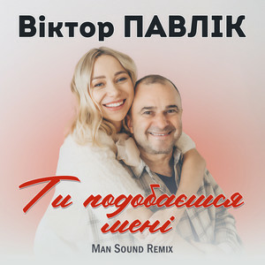 Віктор Павлік - Ти подобаєшся мені (Man Sound Remix)