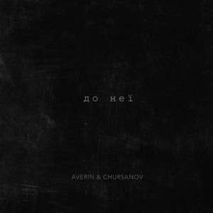 Averin & CHURSANOV - До неї