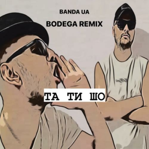 BANDA UA - ТА ТИ ШО (Bodega Remix)