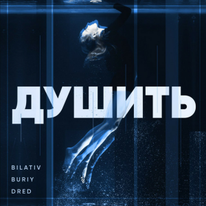 BILATIV & BURIY & DRED - Душить