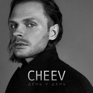 CHEEV - День у день