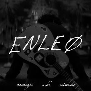 ENLEO - краще промовчу