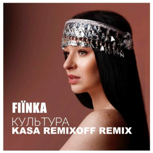 FIЇNKA - Культура (Kasa Remixoff Remix)