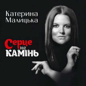 Катерина Малицька - Крапля роси