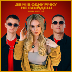 Kolaba & Юлія Рай - Двічі в одну річку не ввійдеш