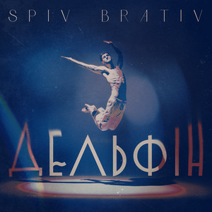 Spiv Brativ - Дельфін