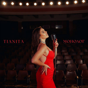 TIANITA - Монолог