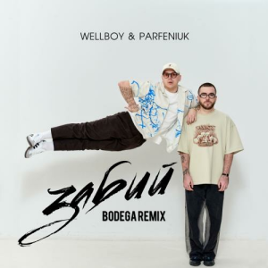 Wellboy & Parfeniuk - Забий (Bodega Remix)